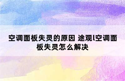 空调面板失灵的原因 途观l空调面板失灵怎么解决